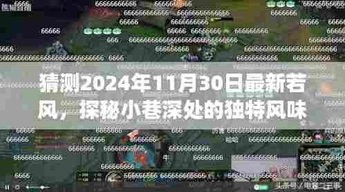 最新若风特色小店,探秘小巷深处风味,2024年未来展望揭秘