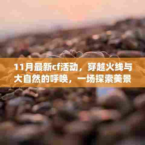 穿越火线十一月心灵之旅,与大自然共舞,探索美景活动开启