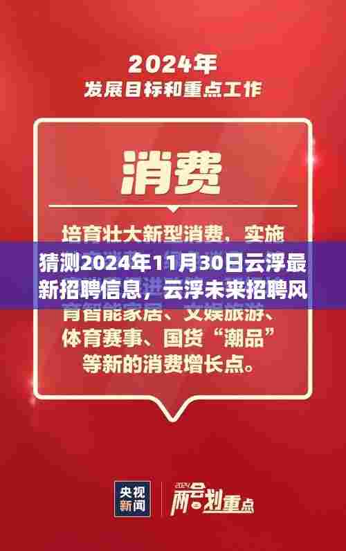 2024年云浮招聘前瞻，智能平台革新与未来风向标