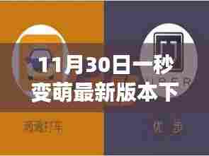 萌力倍增，最新萌版软件下载，11月30日更新，让生活瞬间变萌！