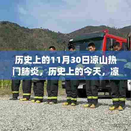 凉山热门肺炎事件回顾，历史上的今天，11月30日回顾与展望