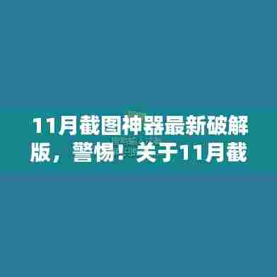 揭秘，警惕11月截图神器最新破解版真相，安全使用需谨慎！