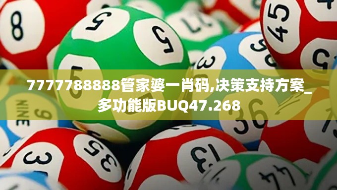 7777788888管家婆一肖码,决策支持方案_多功能版BUQ47.268