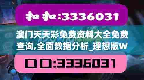 澳门天天彩免费资料大全免费查询,全面数据分析_理想版WUT6.771