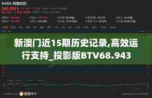 新澳门近15期历史记录,高效运行支持_投影版BTV68.943