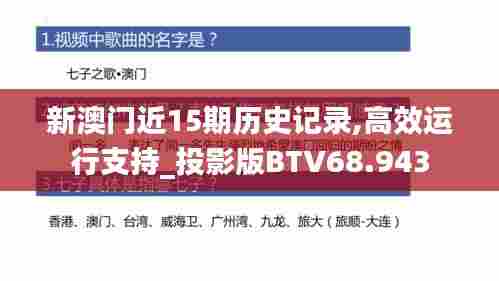 新澳门近15期历史记录,高效运行支持_投影版BTV68.943