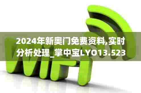 2024年新奥门免费资料,实时分析处理_掌中宝LYO13.523