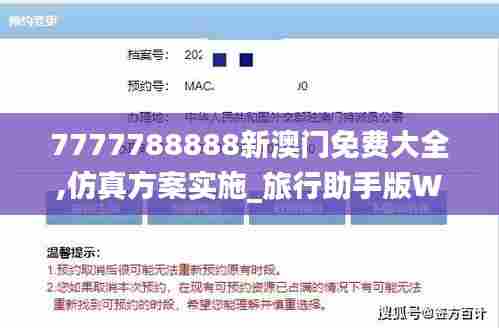 7777788888新澳门免费大全,仿真方案实施_旅行助手版WXX95.931