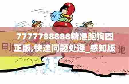 7777788888精准跑狗图正版,快速问题处理_感知版UOJ69.550