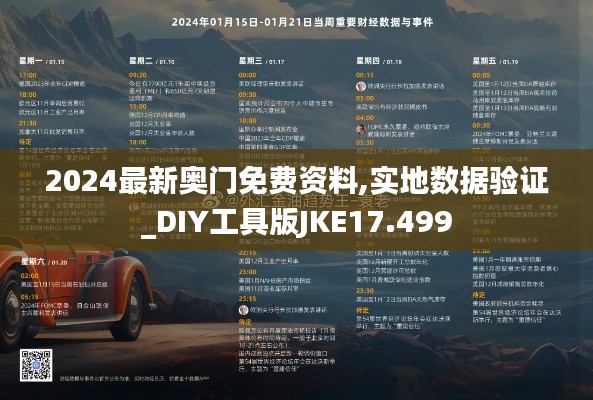 2024最新奥门免费资料,实地数据验证_DIY工具版JKE17.499