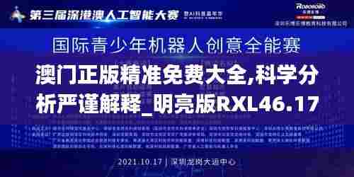 澳门正版精准免费大全,科学分析严谨解释_明亮版RXL46.174