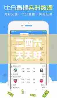 二四六天天好彩,深究数据应用策略_云端版FZT42.390