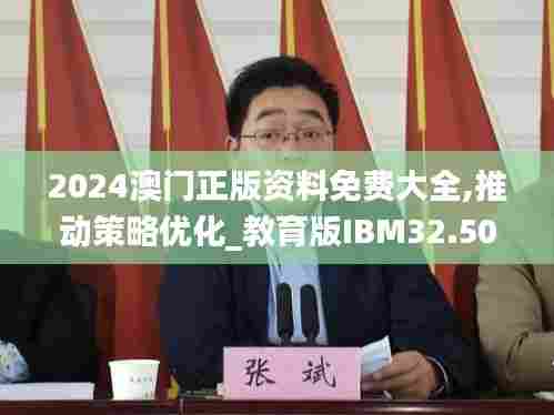 2024澳门正版资料免费大全,推动策略优化_教育版IBM32.504