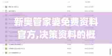 新奥管家婆免费资料官方,决策资料的概念_同步版UBA55.395