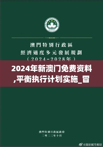 2024年新澳门免费资料,平衡执行计划实施_冒险版NLO69.180