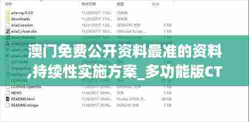 澳门免费公开资料最准的资料,持续性实施方案_多功能版CTB54.773