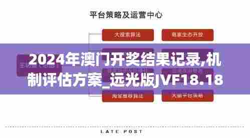 2024年澳门开奖结果记录,机制评估方案_远光版JVF18.183