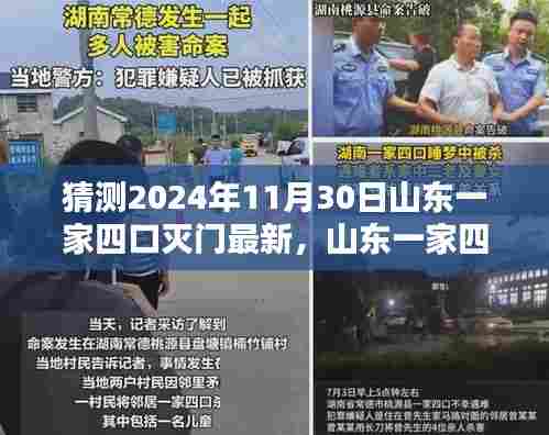 山东一家四口灭门惨案,无声悲歌与深远影响,2024年11月30日最新猜测