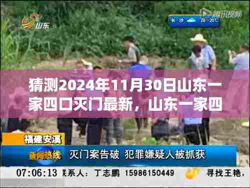 山东一家四口灭门惨案,无声悲歌与深远影响,2024年11月30日最新猜测