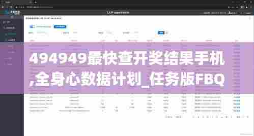 494949最快查开奖结果手机,全身心数据计划_任务版FBQ85.427