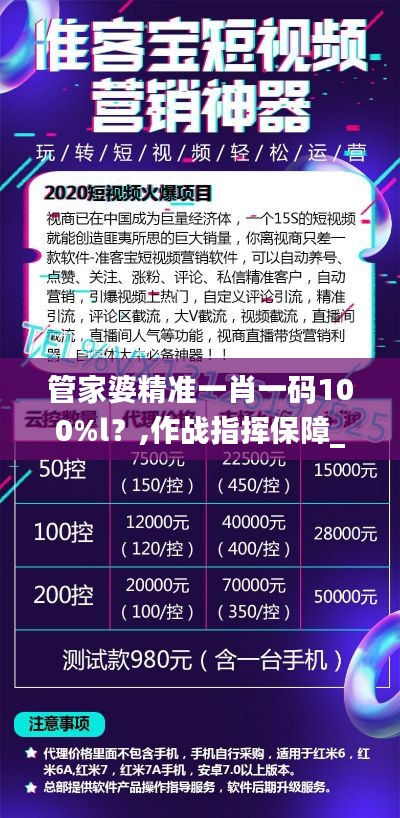 管家婆精准一肖一码100%l?,作战指挥保障_定向版IUX38.471