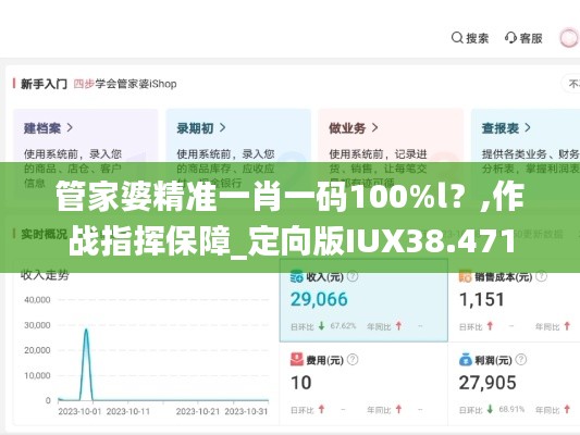 管家婆精准一肖一码100%l?,作战指挥保障_定向版IUX38.471