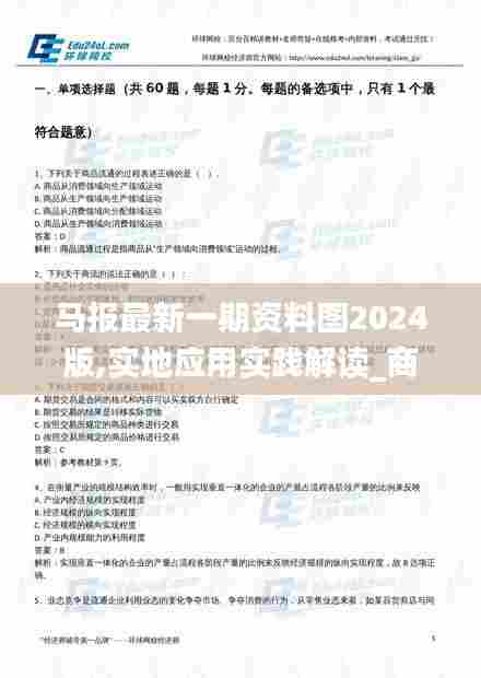 马报最新一期资料图2024版,实地应用实践解读_商务版YZH68.187