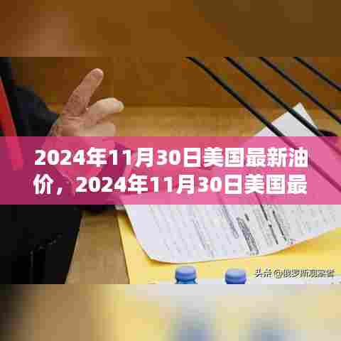 美国油价走势解析,最新油价查询与理解指南(2024年11月30日)