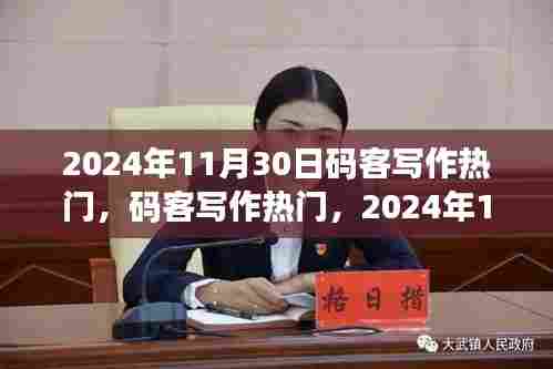 码客写作热门回顾与展望,聚焦2024年11月30日