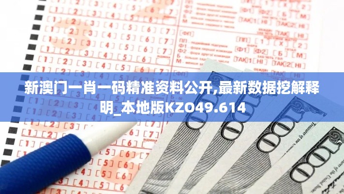 新澳门一肖一码精准资料公开,最新数据挖解释明_本地版KZO49.614