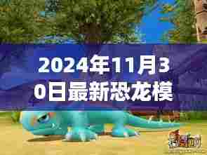 恐龙模拟,恐龙陪伴的温馨时光(最新更新)