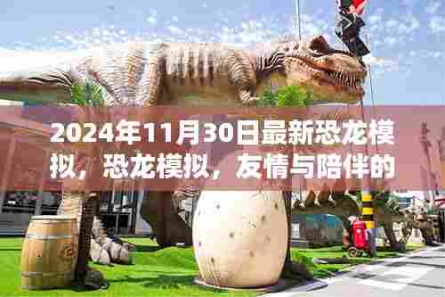 恐龙模拟,恐龙陪伴的温馨时光(最新更新)