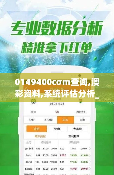 0149400cσm查询,澳彩资料,系统评估分析_知晓版QOE48.983