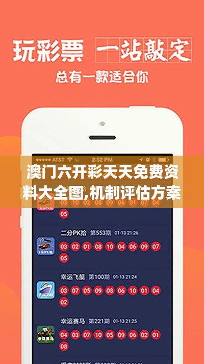 澳门六开彩天天免费资料大全图,机制评估方案_硬核版SJA57.365