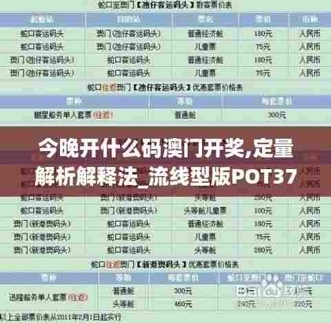 今晚开什么码澳门开奖,定量解析解释法_流线型版POT37.296