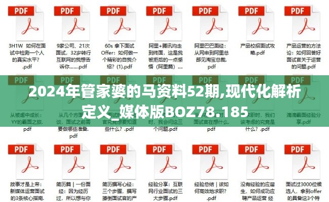 2024年管家婆的马资料52期,现代化解析定义_媒体版BOZ78.185