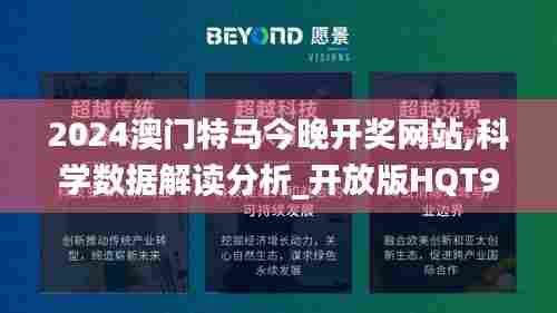 2024澳门特马今晚开奖网站,科学数据解读分析_开放版HQT95.172