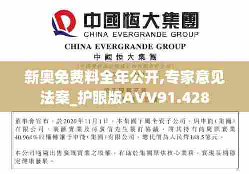 新奥免费料全年公开,专家意见法案_护眼版AVV91.428