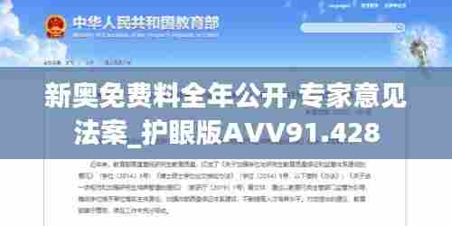 新奥免费料全年公开,专家意见法案_护眼版AVV91.428