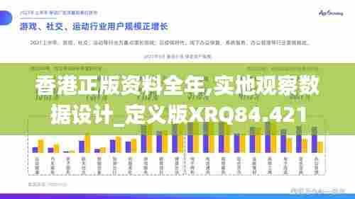 香港正版资料全年,实地观察数据设计_定义版XRQ84.421