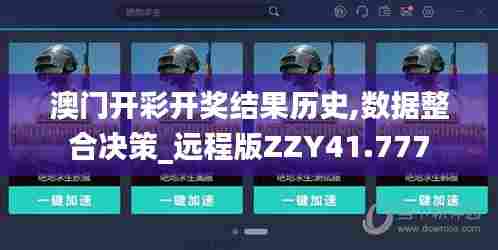 澳门开彩开奖结果历史,数据整合决策_远程版ZZY41.777