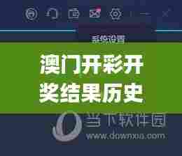澳门开彩开奖结果历史,数据整合决策_远程版ZZY41.777