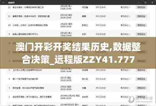 澳门开彩开奖结果历史,数据整合决策_远程版ZZY41.777