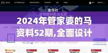2024年管家婆的马资料52期,全面设计实施_云端版VIM96.278