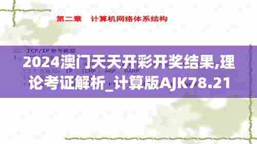 2024澳门天天开彩开奖结果,理论考证解析_计算版AJK78.212