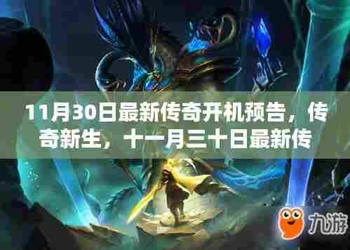 传奇新生,深度解析最新开机预告