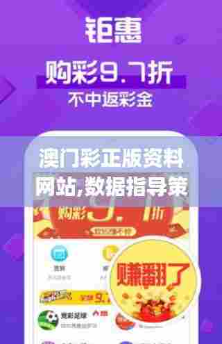 澳门彩正版资料网站,数据指导策略规划_定义版KCG90.434