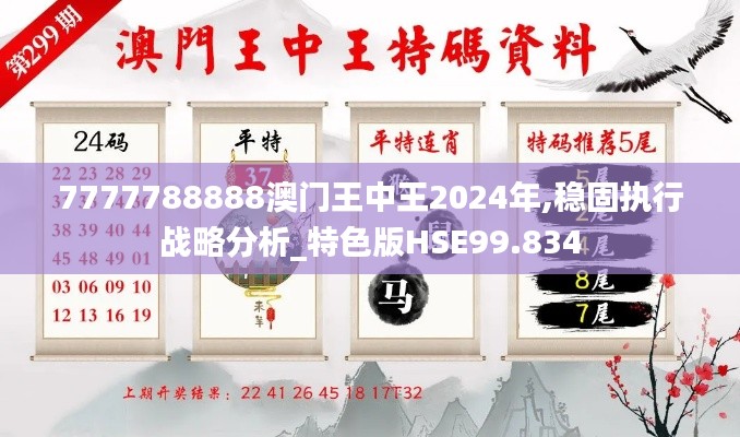 7777788888澳门王中王2024年,稳固执行战略分析_特色版HSE99.834