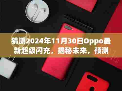 揭秘未来,揭秘Oppo超级闪充技术未来走向,预测最新超级闪充技术展望(2024年)