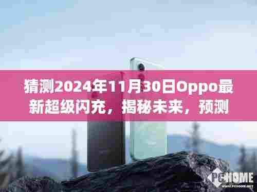 揭秘未来,揭秘Oppo超级闪充技术未来走向,预测最新超级闪充技术展望(2024年)